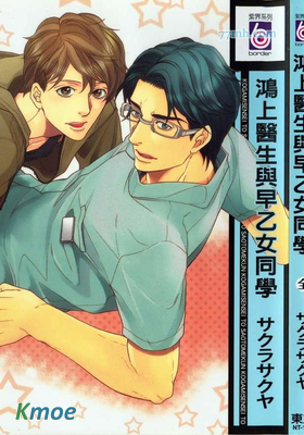 鴻上醫生與早乙女同學