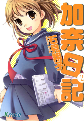 加奈日記