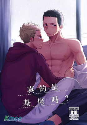 真的是基佬嗎？