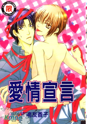 愛情宣言