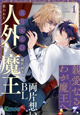 致我親愛的魔王