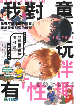 我對童年玩伴有「性」趣