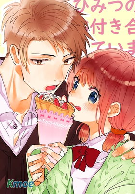 我們在秘密交往