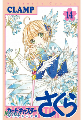 カードキャプターさくら クリアカード編