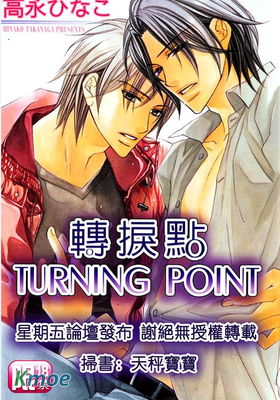 轉折點TURNING POINT