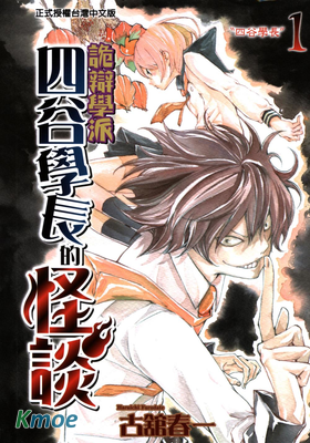 詭辯學派!四谷學長的怪談