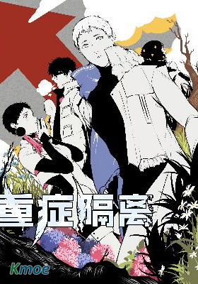 重症隔離