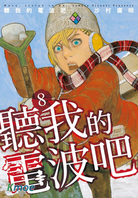 聽我的電波吧