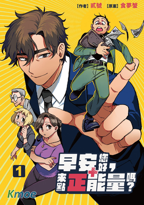 早安您好，來點正能量嗎？