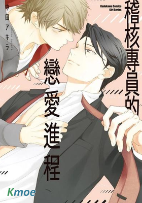 稽核專員的戀愛進程