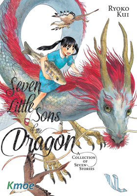 九井諒子作品集：龍可愛的七個孩子