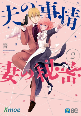 夫之事情 妻之秘密