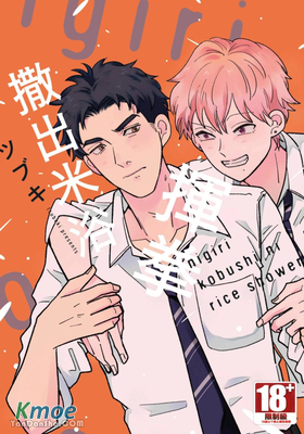 揮拳撒出米浴(單行本)