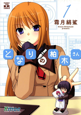 鄰座的柏木同學