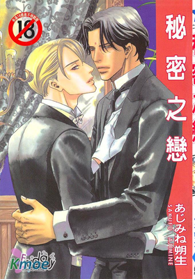 秘密之戀