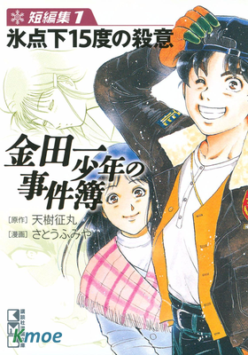 金田一少年の事件簿 短編集