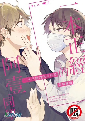 一本正經的阿壹同學