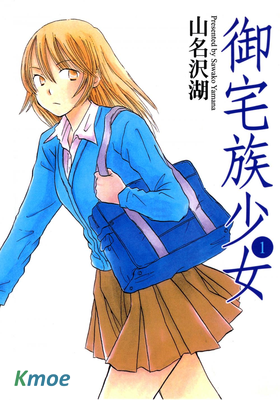 御宅族少女