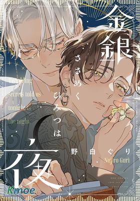 金銀細語的秘密之夜