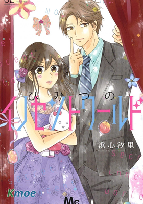 秘密的純真世界