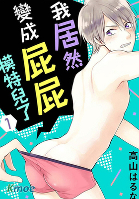 我居然變成屁屁模特兒了