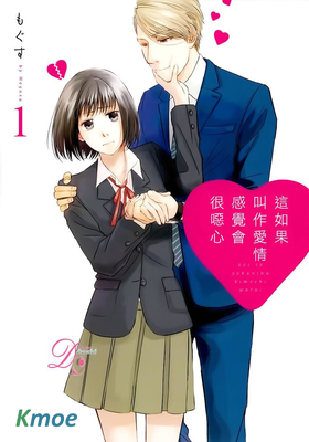 這如果叫作愛情 感覺會很惡心