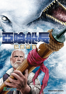 亞哈船長