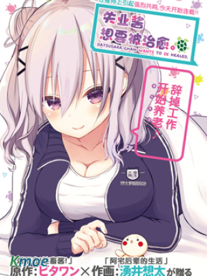 失業醬想要被治愈