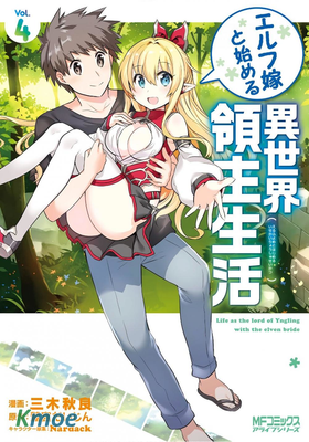 同妖精老婆開始的異世界領主生活