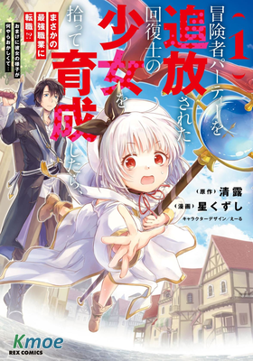 撿到被驅逐出冒險者小隊的回複術士少女、培養後竟轉職成最強職業！？