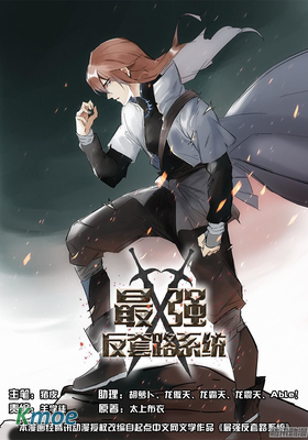 最強反套路系統