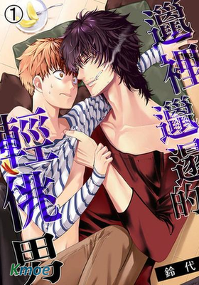 邋裡邋遢的輕佻男