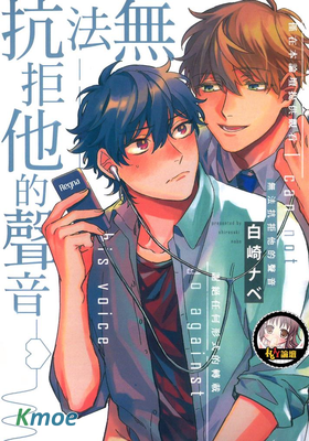 無法抗拒他的聲音