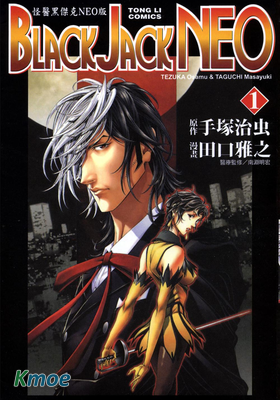 怪醫黑傑克 NEO