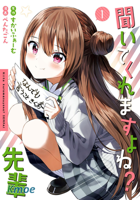 你會聽我說的吧？學長