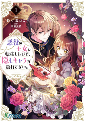 惡役王女與不隱藏的隱藏角色