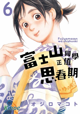 富士山同學正值思春期