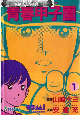 青春甲子園