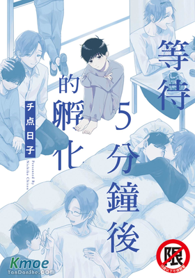 等待5分鍾後的孵化