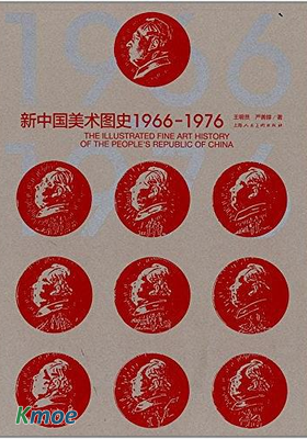 新中國美術圖史1966-1976