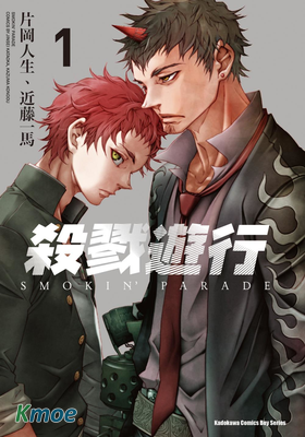 殺戮遊行 SMOKIN' PARADE