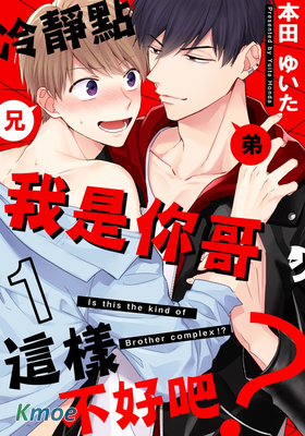 冷靜點我是你哥，這樣不好吧?