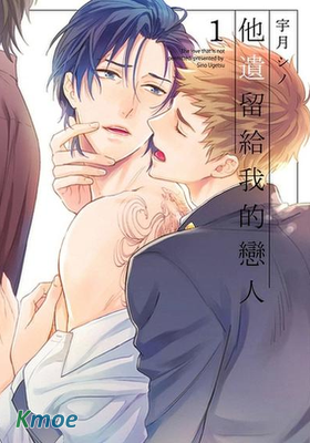 他遺留給我的戀人