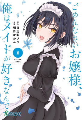 對不起，大小姐，我喜歡的是那位女仆