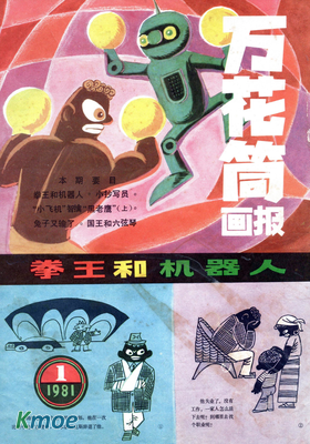 萬花筒畫報1981年刊