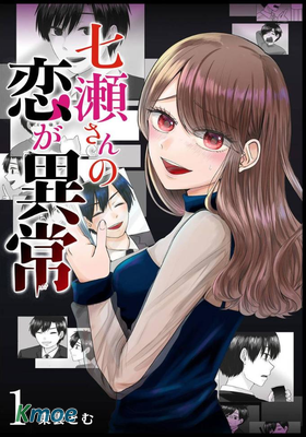 七瀨小姐的戀情不對勁