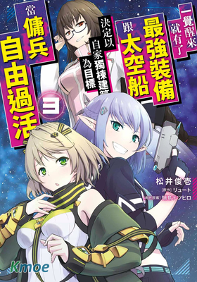 一覺醒來坐擁神裝和飛船，我決定以買一套獨門獨戶的房子為目標作為傭兵自由地活下去