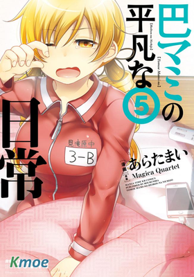 巴麻美的平凡日常