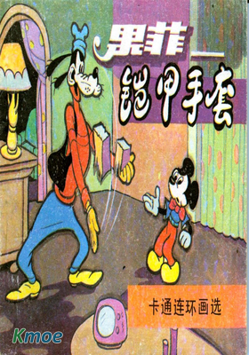 果菲－鎧甲手套