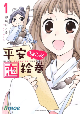 平安ちょこっと戀絵巻